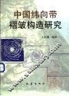 中国纬向带褶皱构造研究 封面