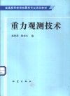 重力观测技术 封面