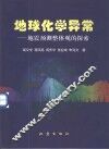 地球化学异常  地震预测整体观的探索 封面