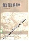 海洋底地球科学 封面