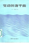 变动的海平面 封面