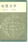 地震力学 封面