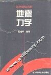 地震力学  地震临震预测预报物理基础 封面