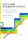 断层气测量在地震科学中的应用 封面