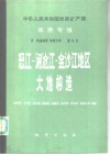 中华人民共和国地质矿产部地质专报  5  构造地质  地质力学  第2号  怒江-澜沧江-金沙江地区大地构造 封面