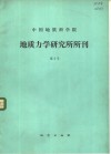 中国地质科学院地质力学研究所刊  第5号 封面