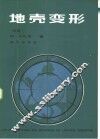 地壳变形 封面
