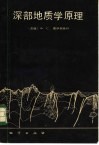 深部地质学原理 封面