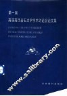 第一届高温高压岩石力学学术讨论会文集 封面
