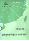 华南沿海新构造运动与地质环境 封面