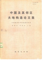 中国及其邻区大地构造论文集 封面