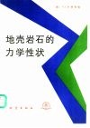 地壳岩石的力学性状 美 卡特 Carter，N.L. 编 封面