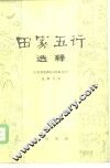 《田家五行》选释 封面