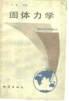 固体力学 封面