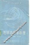 地球动力学原理 封面