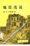地震浅说 封面