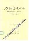 石油实验地质  1979年 封面