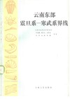 云南东部震旦系  寒武系界线 封面