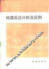 地震反应分析及实例 封面