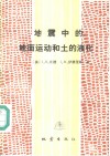 地震中的地面运动和土的液化 封面