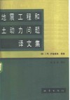 地震工程和土动力问题译文集 封面