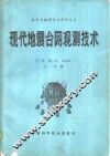 现代地震台网观测技术 封面