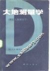 大地测量学  理论大地测量学 封面