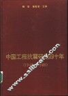 中国工程抗震研究四十年  1949-1989 封面