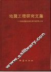 地震工程研究文集  纪念胡聿贤教授从事科学研究40年 封面