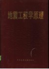 地震工程学原理 封面