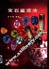 宝石鉴定法  修订版 封面