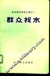 群众找水 封面