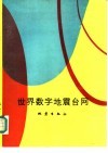 世界数字地震台网 封面