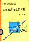 工程地质与地质工程 封面