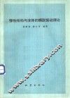 弹性结构与液体的耦联振动理论 封面