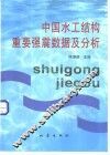 中国水工结构重要强震数据及分析 封面