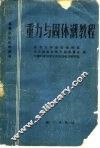 重力与固体潮教程 封面