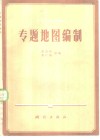专题地图编制度 封面