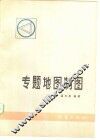 专题地图制图 封面