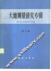 大地测量研究专辑 第2辑f国家测绘总 封面