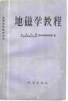 地磁学教程 封面