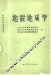 地震地质学 封面