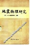 地震物理研究 封面
