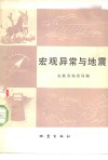 宏观异常与地震 电子书封面