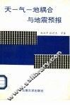 天-气-地耦合与地震预报 封面
