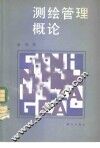 测绘管理概论 封面