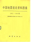 中国地震前兆资料图集 封面