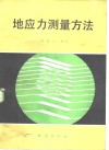 地应力测量方法 封面
