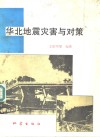 华北地震灾害与对策 封面