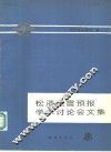 松潘地震预报学术讨论会文集 封面